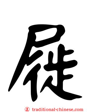 屣