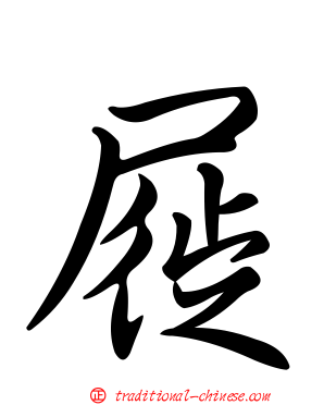 屣