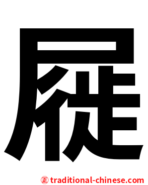 屣