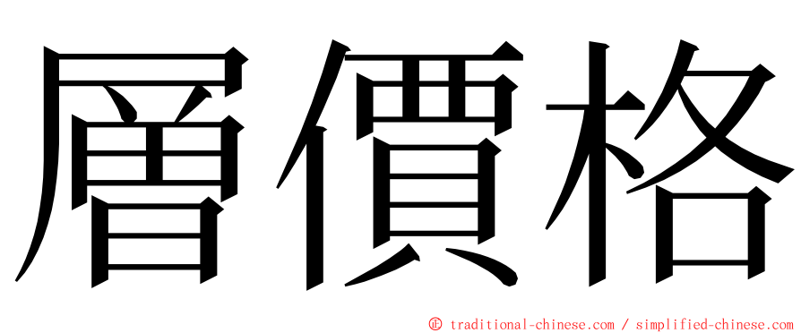 層價格 ming font