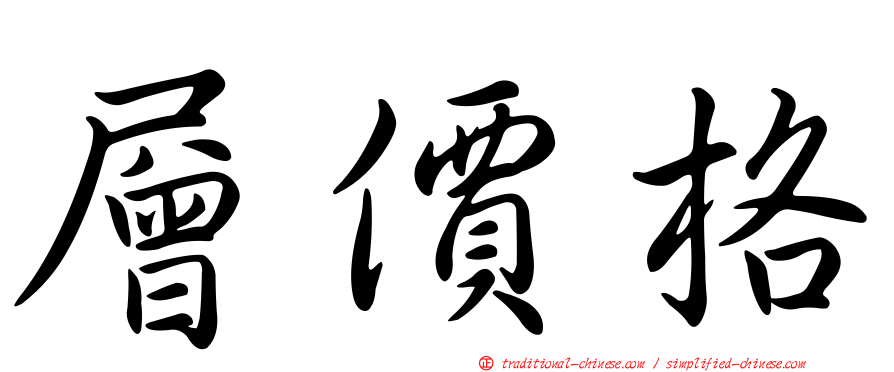 層價格
