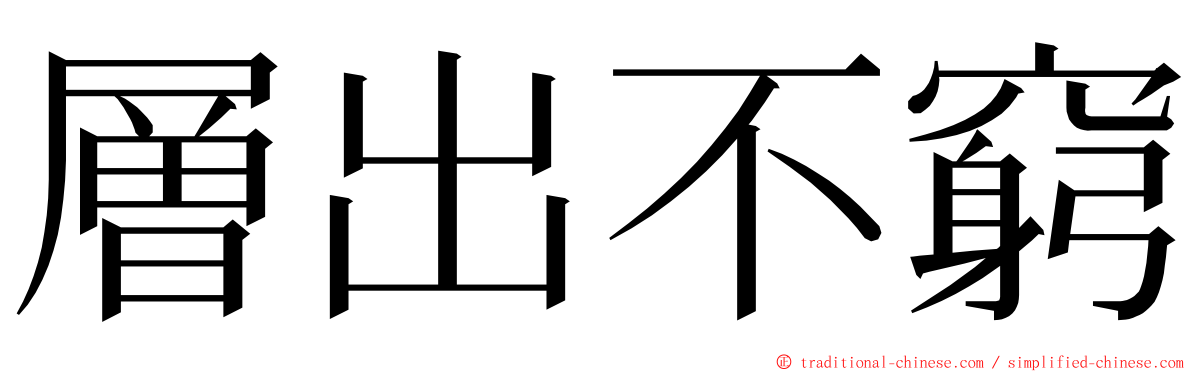 層出不窮 ming font