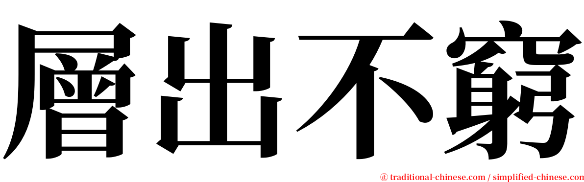 層出不窮 serif font
