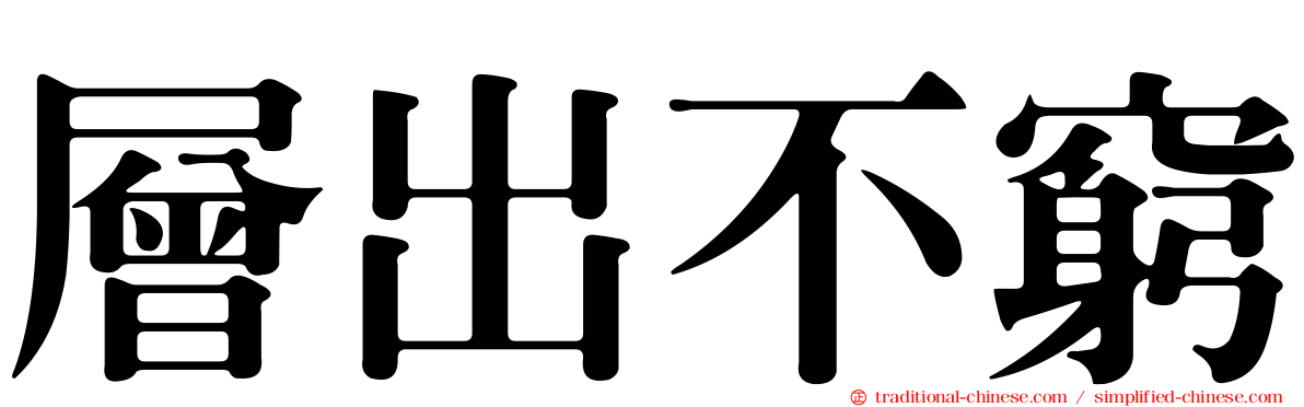 層出不窮