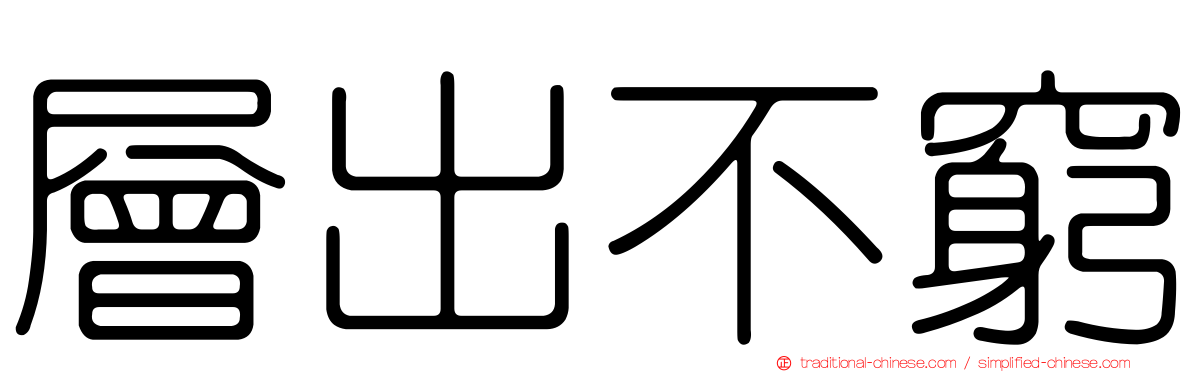 層出不窮