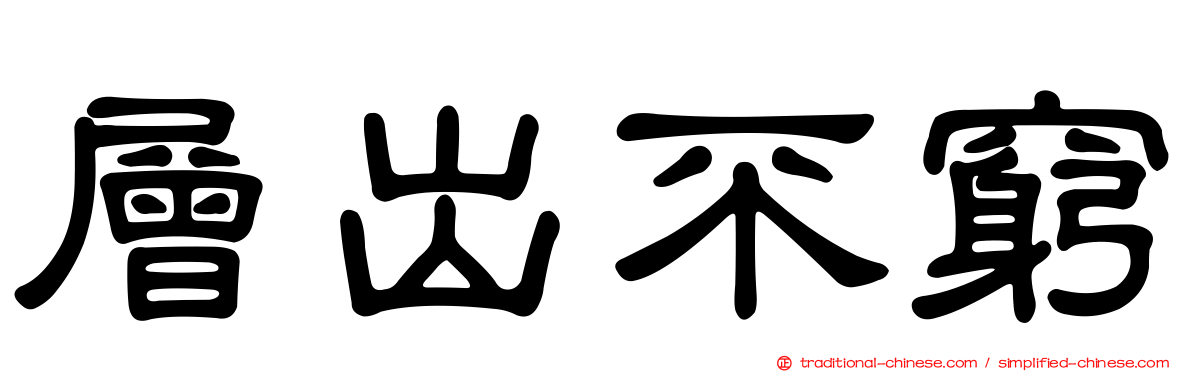 層出不窮