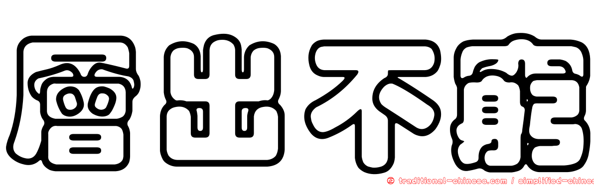 層出不窮