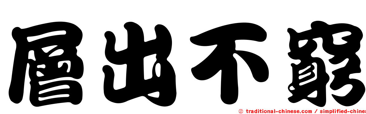 層出不窮