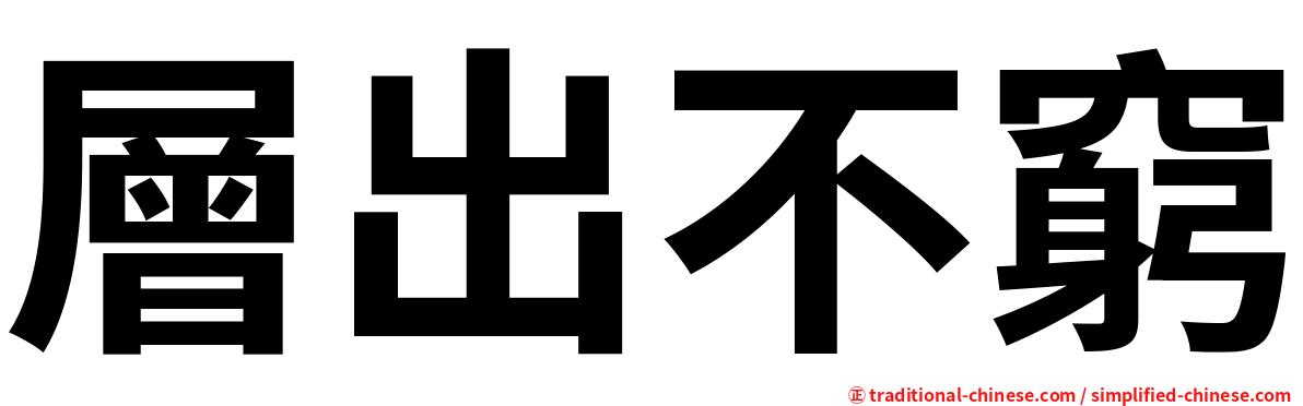 層出不窮