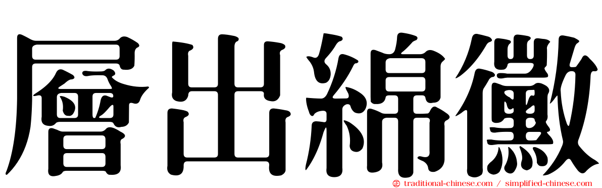 層出綿黴
