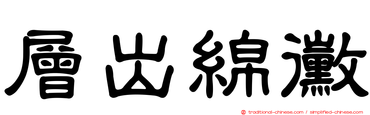 層出綿黴