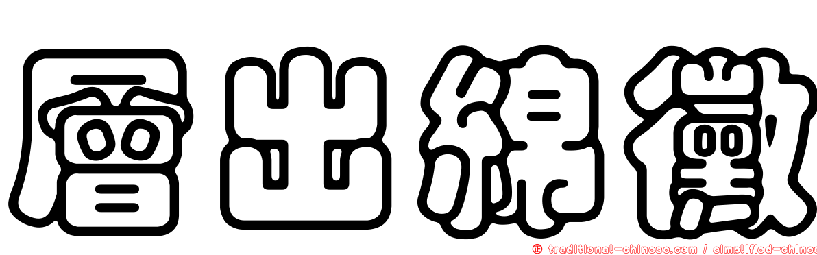 層出綿黴