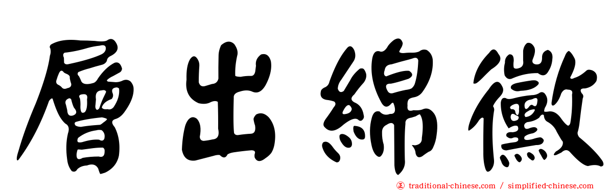層出綿黴