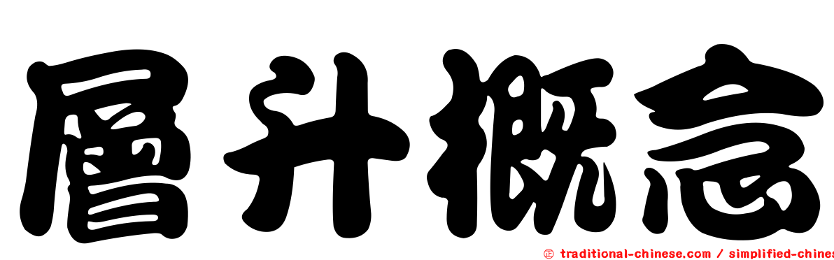 層升概念