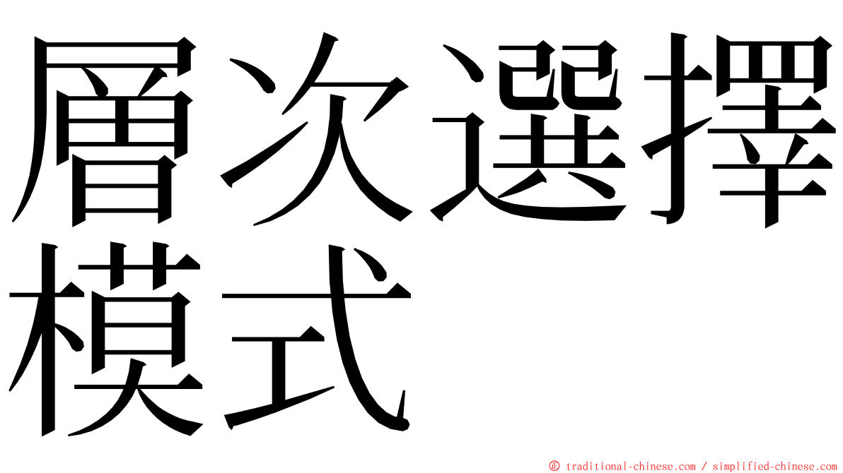 層次選擇模式 ming font