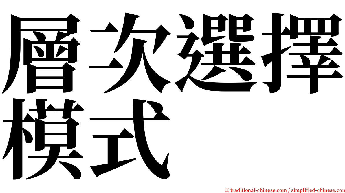 層次選擇模式 serif font