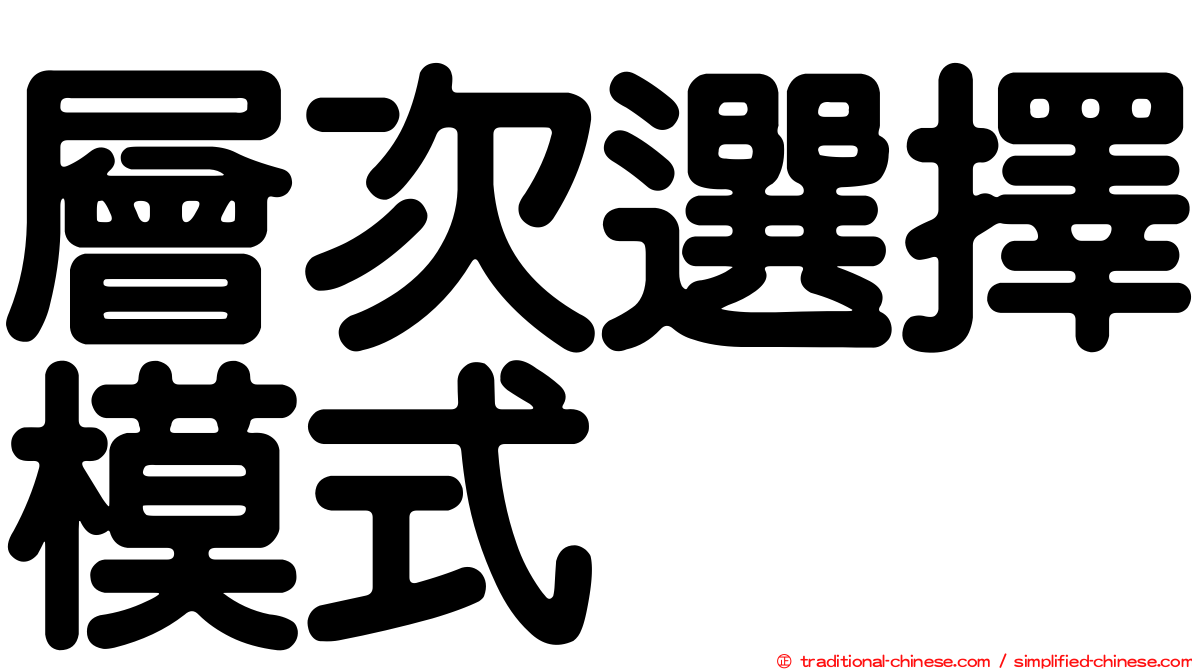 層次選擇模式