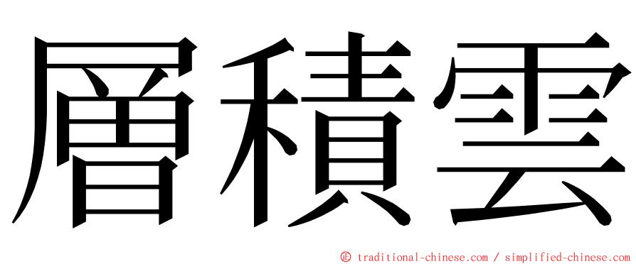 層積雲 ming font