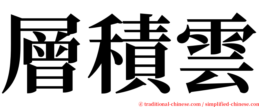 層積雲 serif font