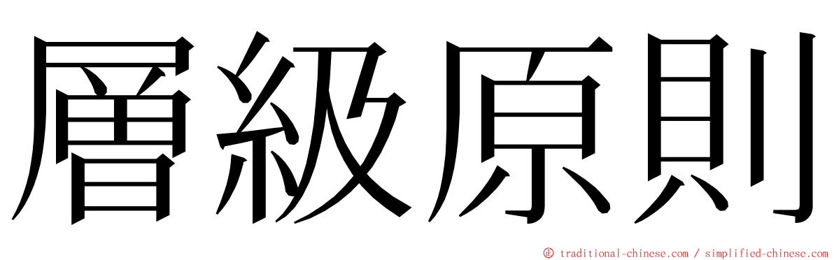層級原則 ming font