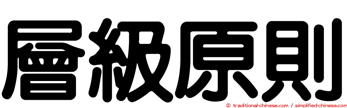 層級原則