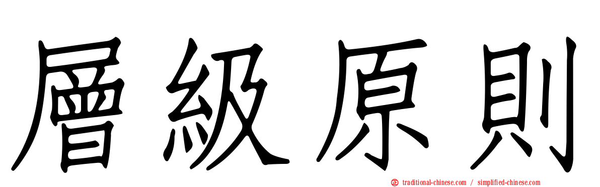 層級原則