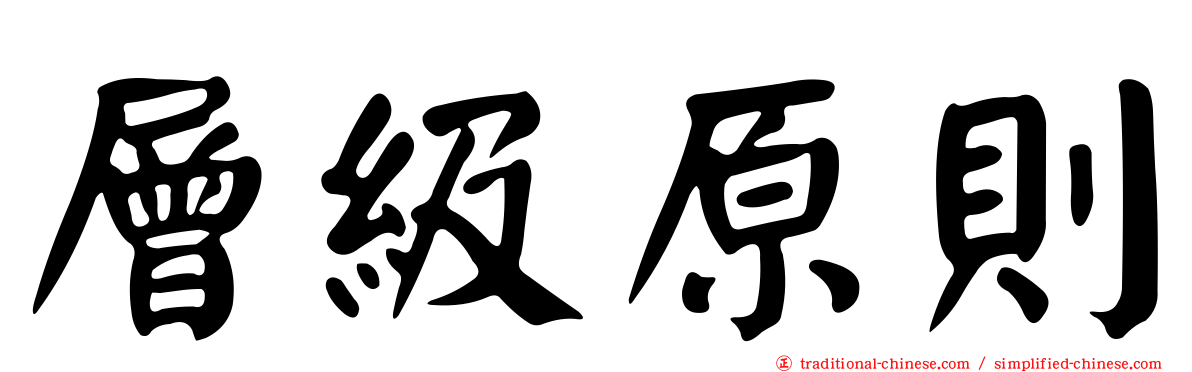 層級原則