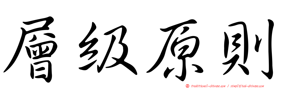 層級原則