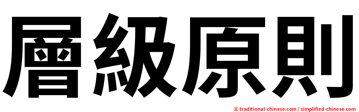 層級原則