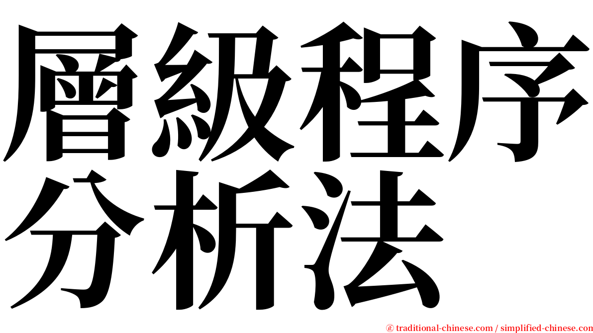 層級程序分析法 serif font