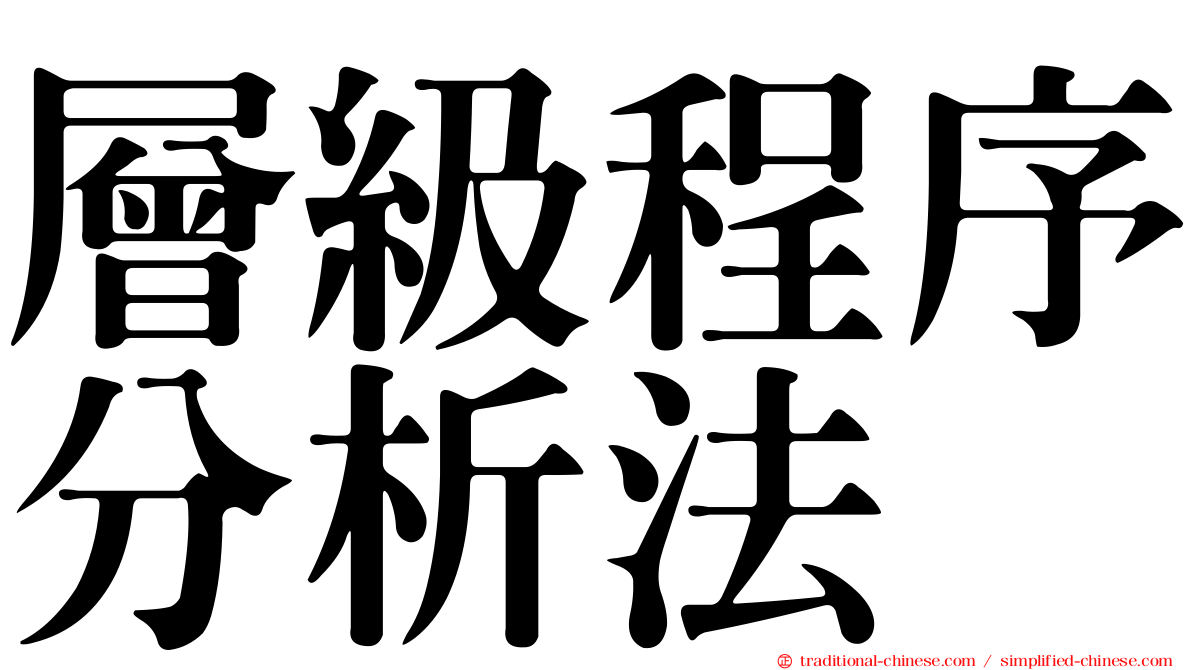 層級程序分析法