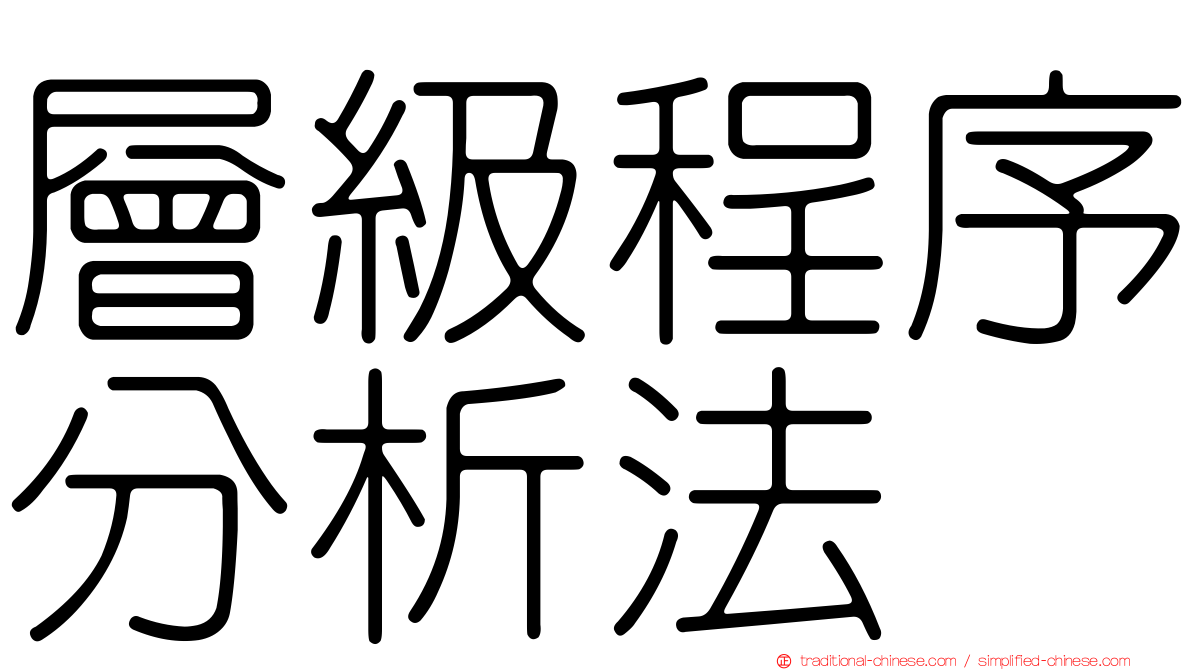 層級程序分析法