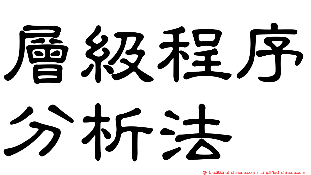 層級程序分析法
