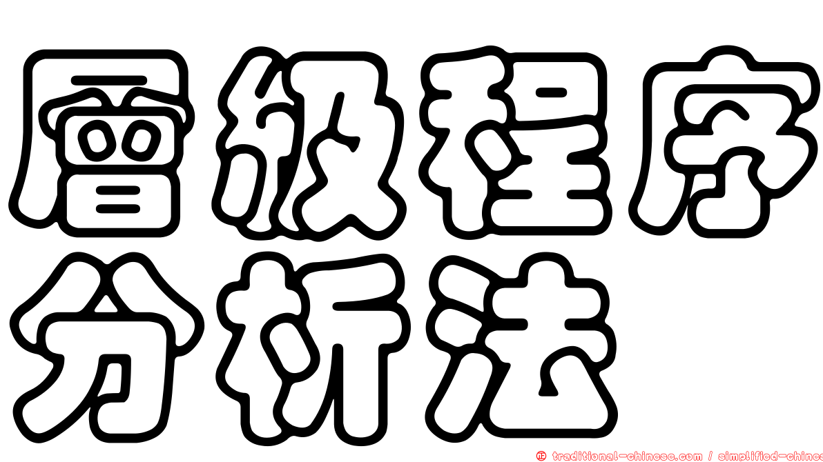 層級程序分析法