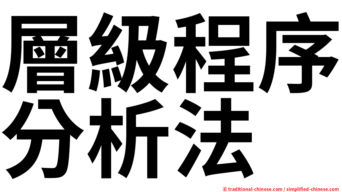 層級程序分析法