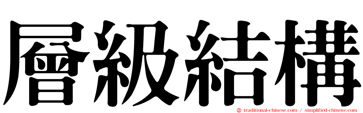 層級結構