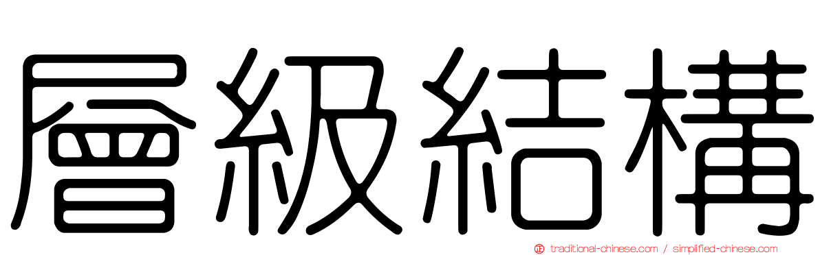 層級結構