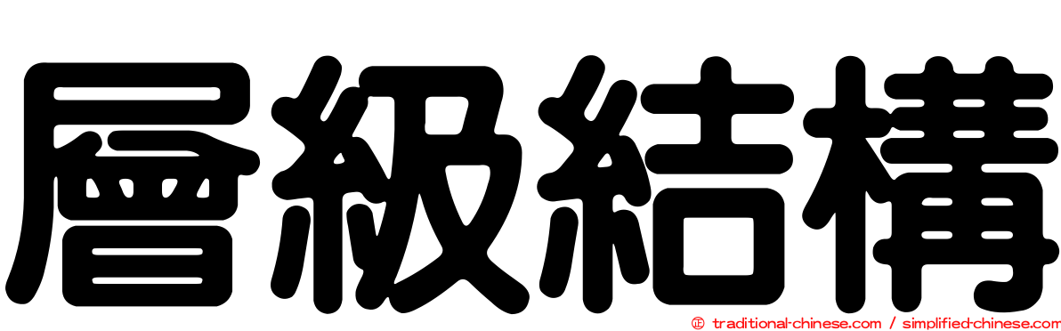 層級結構