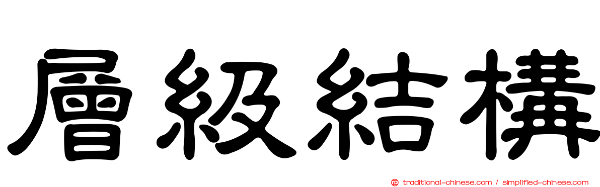 層級結構