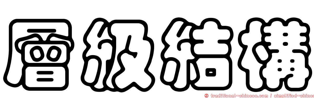 層級結構