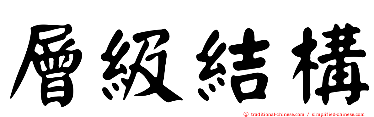 層級結構