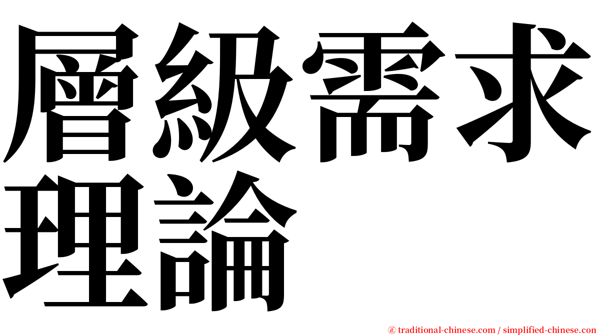 層級需求理論 serif font