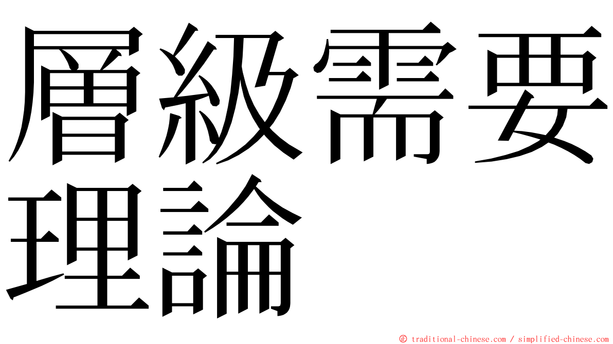 層級需要理論 ming font