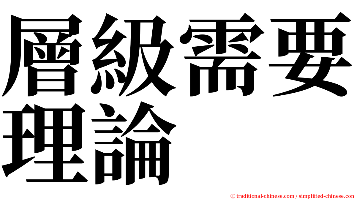 層級需要理論 serif font