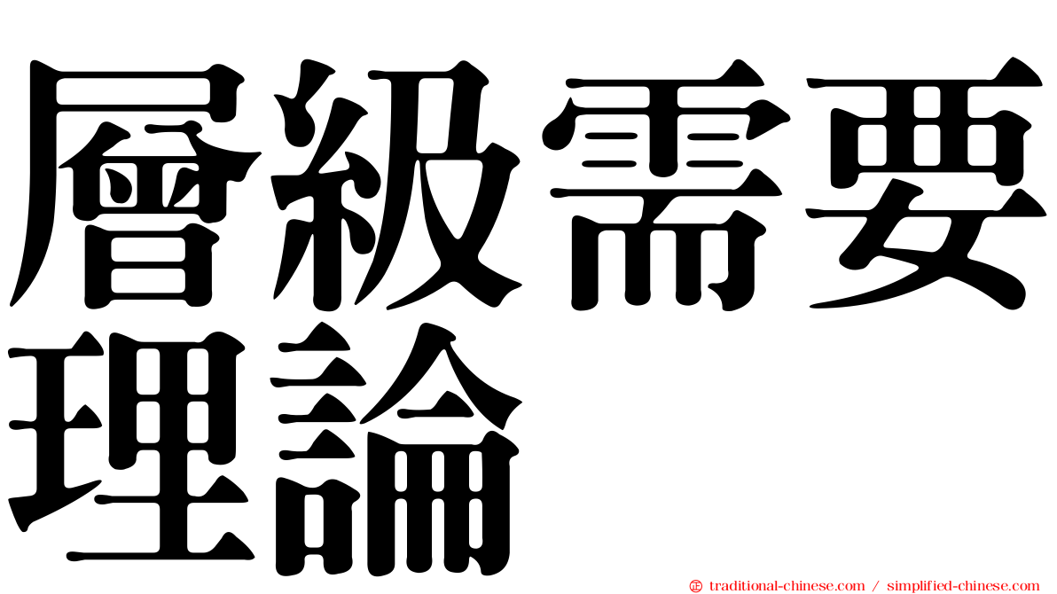層級需要理論