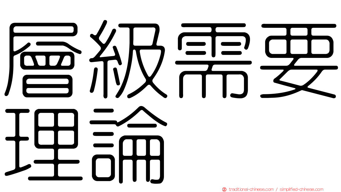 層級需要理論