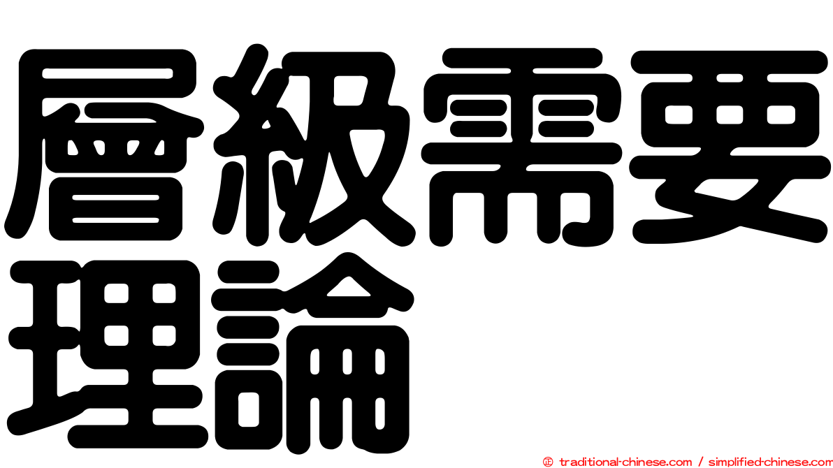 層級需要理論