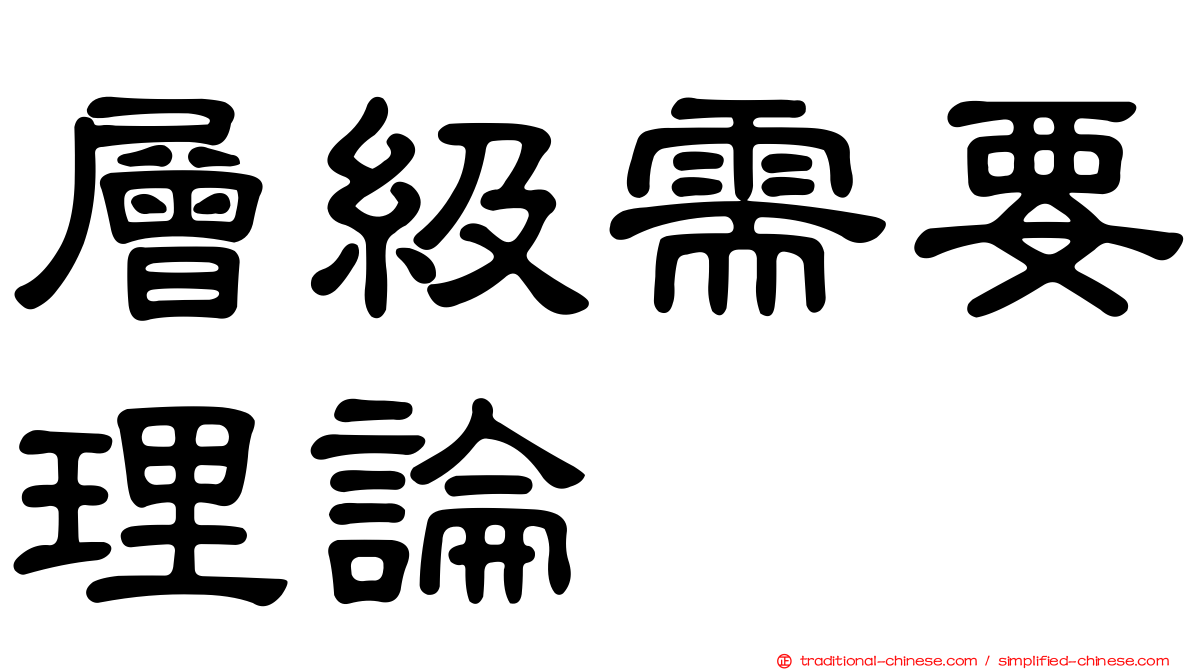 層級需要理論