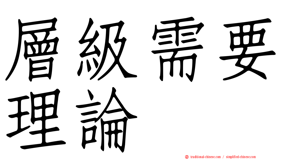 層級需要理論