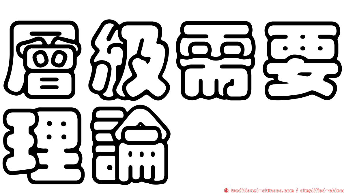 層級需要理論